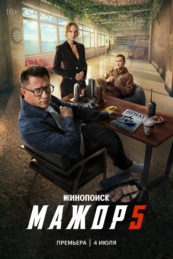 Мажор 1-5 сезон 2014 постер